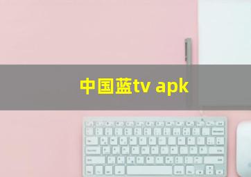 中国蓝tv apk